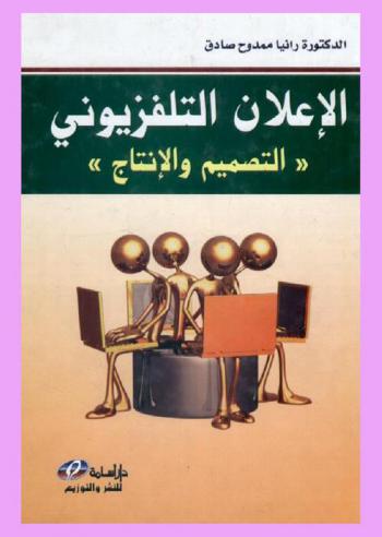  الإعلان التلفزيوني : التصميم والإنتاج