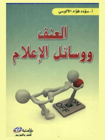  العنف ووسائل الإعلام