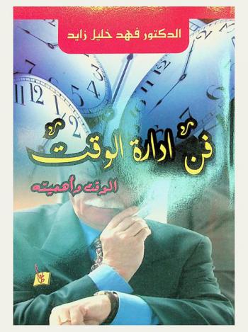  فن إدارة الوقت : الوقت وأهميته