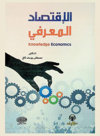  الاقتصاد المعرفي = Knowledge economics