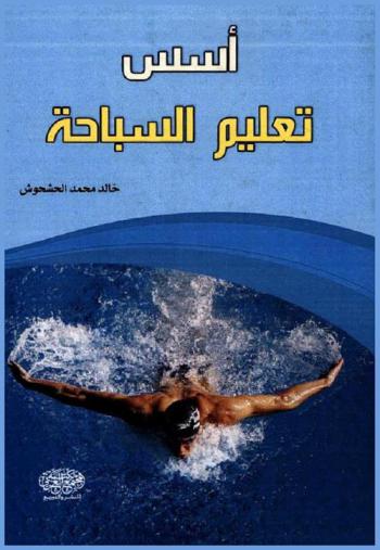  أسس تعليم السباحة