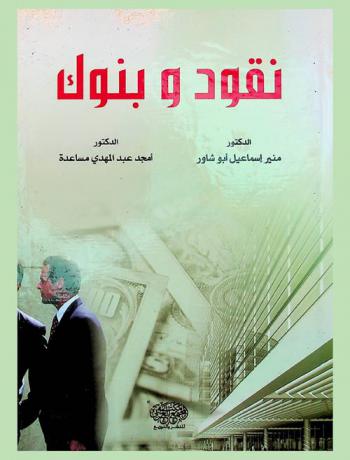 نقود وبنوك