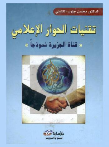  تقنيات الحوار الإعلامي : قناة الجزيرة نموذجا