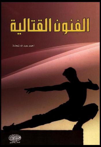 الفنون القتالية