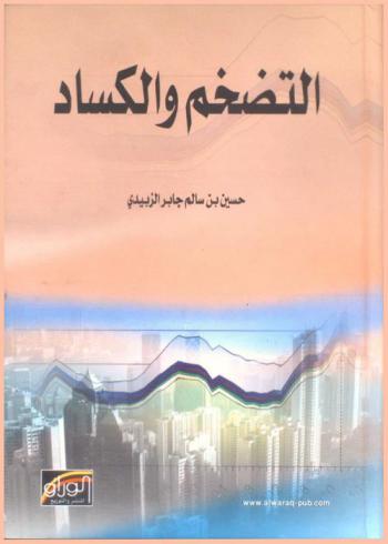  التضخم والكساد