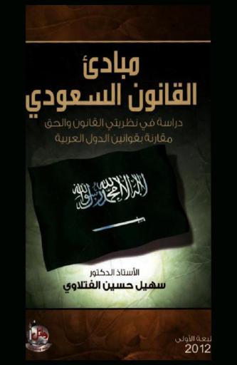  مبادئ القانون السعودي : دراسة في نظريتي القانون والحق مقارنة بقوانين الدول العربية