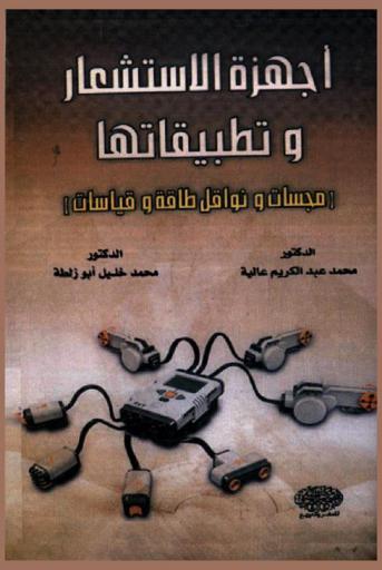 أجهزة الاستشعار وتطبيقاتها : (مجسات ونواقل طاقة وقياسات)