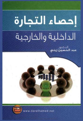  إحصاء التجارة الداخلية والخارجية