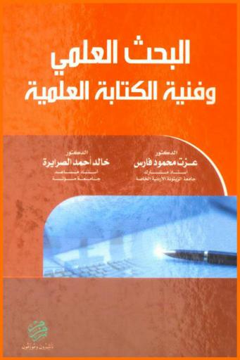  البحث العلمي وفنية الكتابة العلمية