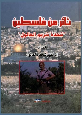  ثائر من فلسطين : (شحدة شريم العالول)