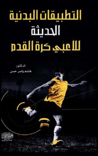 التطبيقات البدنية الحديثة للاعبي كرة القدم