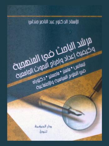  مرشد الباحث في المنهجية وكيفية إعداد وإخراج البحوث الجامعية : ليسانس-ماستر-ماجستير-دكتوراه في العلوم الساسية والاجتماعية