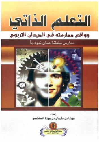  التعلم الذاتي وواقع ممارسته في الميدان التربوي : مدارس سلطنة عمان
