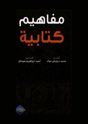 مفاهيم كتابية