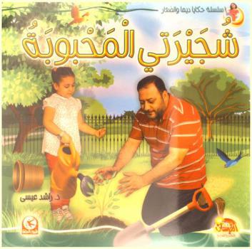  شجيرتي المحبوبة