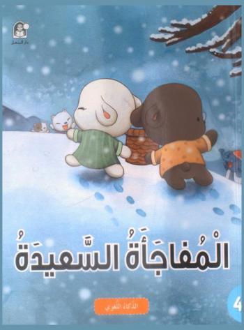 المفاجأة السعيدة