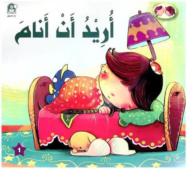 أريد أن أنام : الاعتماد على الذات