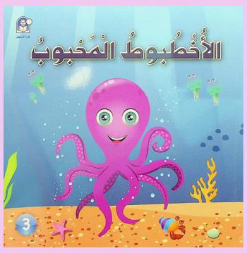 الأخطبوط المحبوب