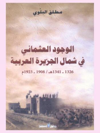  الوجود العثماني في شمال الجزيرة العربية 1326-1341 هـ / 1908-1923 م