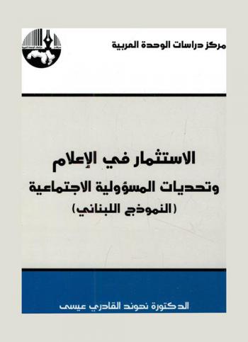  الاستثمار في الإعلام وتحديات المسؤولية الاجتماعية : (النموذج اللبناني) = Investing in information sector and the challenges of social responsibility : the Lebance model)