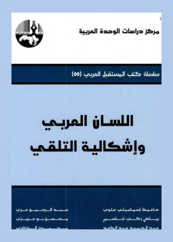 اللسان العربي وإشكالية التلقي = Arabic language and the problematic of reception