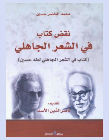 نقض كتاب في الشعر الجاهلي : (كتاب في الشعر الجاهلي لطه حسين)