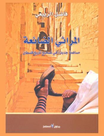 المراثي الضائعة : مساهمة جديدة في تصحيح تاريخ فلسطين