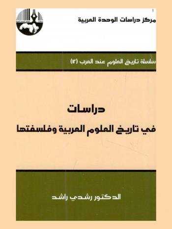  دراسات في تاريخ العلوم العربية وفلسفتها = Studies in the history of the Arab sciences and disciplines