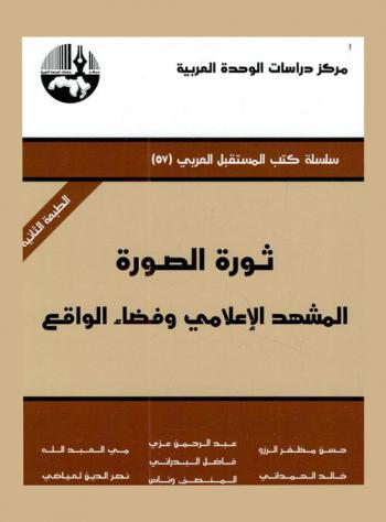 ثورة الصورة : المشهد الإعلامي وفضاء الواقع = The revolution of image : the media scene and the space of reality