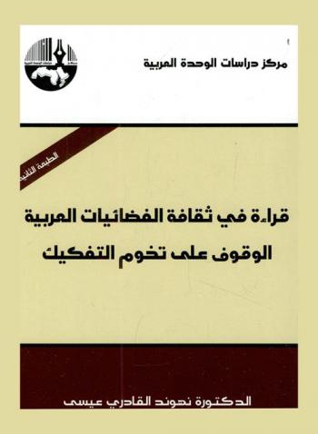  قراءة في ثقافة الفضائيات العربية : الوقوف على تخوم التفكيك = An investigation into the culture of Arab satellite TV channels : standing on the boundaries of disintegration