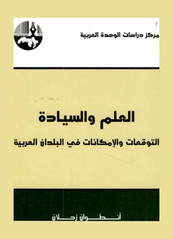 العلم والسيادة : التوقعات والإمكانات في البلدان العربية