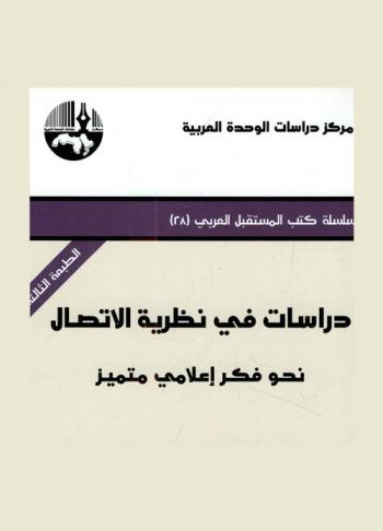  دراسات في نظرية الاتصال : نحو فكر إعلامي متميز = Studies in communications theory : towards a distinct concept of media