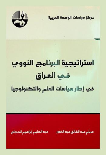  استراتيجية البرنامج النووي في العراق في إطار سياسات العلم والتكنولوجيا = The strategy of the nuclear program in Iraq within the context of science and technologies policies
