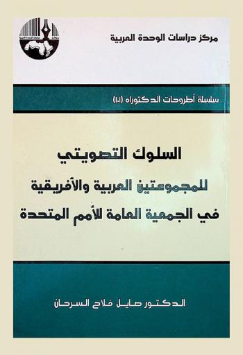  السلوك التصويتي للمجموعتين العربية والإفريقية في الجمعية العامة للأمم المتحدة = Voting behavior of Arab and African groups in the UN general assembly