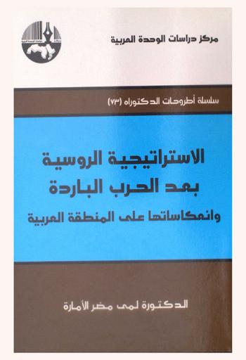  الاستراتيجية الروسية بعد الحرب الباردة وانعكاساتها على المنطقة العربية : Russian strategy in the post-cold war and its repercussions in the Arab Region