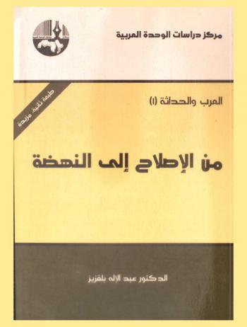  من الإصلاح إلى النهضة = From reform to renaissance