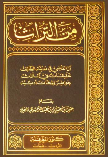 من التراث : آل القاضي في مدينة الطائف، تحقيقات في التراث : خواطر ولمحات أدبية