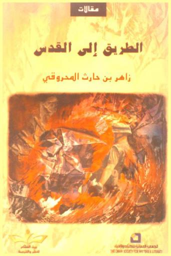 الطريق إلى القدس