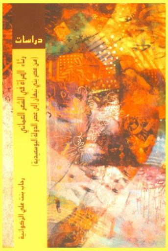  رثاء المرأة في الشعر العماني (من عصر بني نبهان إلى عصر الدولة البوسعيدية)