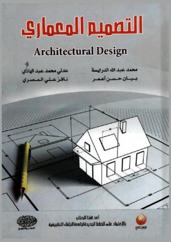 التصميم المعماري = Architectural design