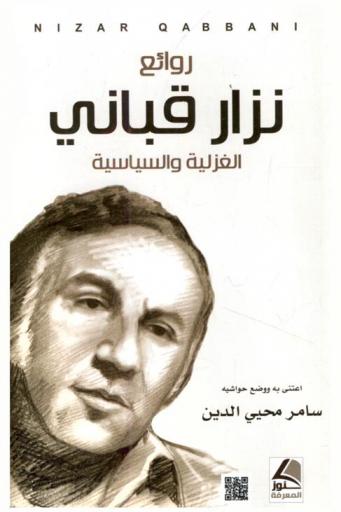  روائع نزار قباني الغزلية والسياسية