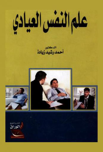  علم النفس العيادي