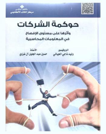  حوكمة الشركات وأثرها على مستوى الإفصاح في المعلومات المحاسبية