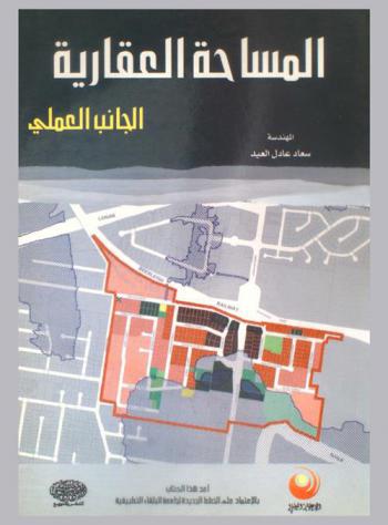 المساحة العقارية : الجانب العملي