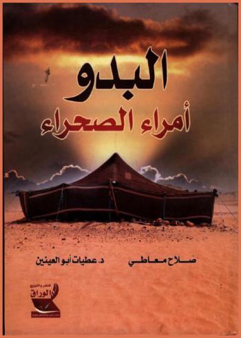  البدو : أمراء الصحراء