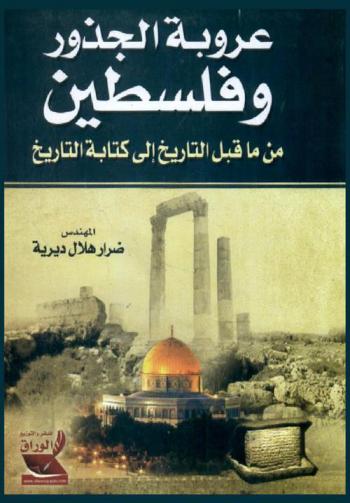  عروبة الجذور وفلسطين من ما قبل التاريخ إلى كتابة التاريخ