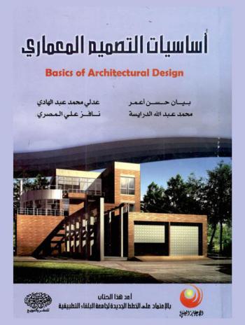 أساسيات التصميم المعماري = Basics of architectural design