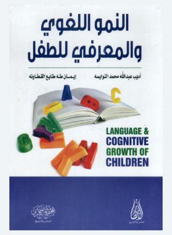 النمو اللغوي والمعرفي للطفل = Language and cognitive growth of children