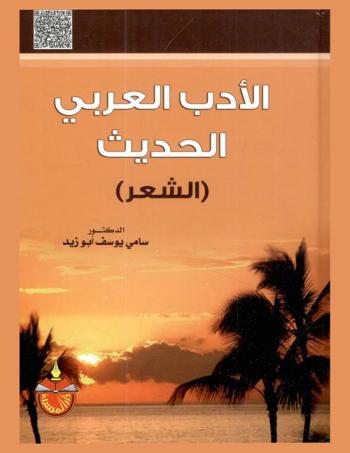  الأدب العربي الحديث : (الشعر)