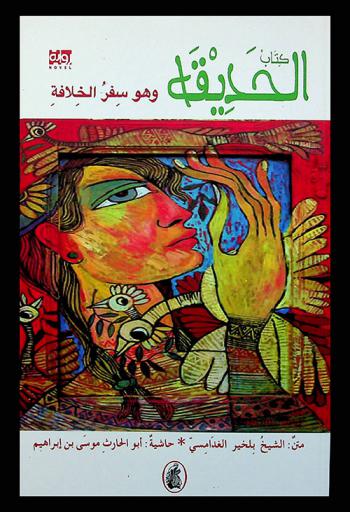 كتاب الحديقة، وهو، سفر الخلافة